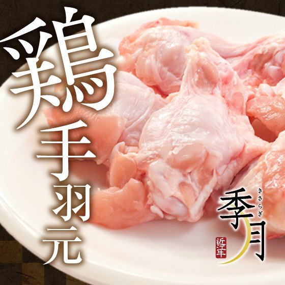 国産鶏 手羽元 1kg 家計応援 真空パック