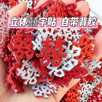 臺灣出貨💥【可開發票】自帶背膠自粘囍字立體喜字婚慶佈置手工diy新年福字貼片裝飾配件