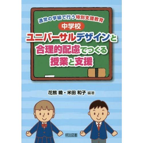 通常の学級で行う特別支援教育