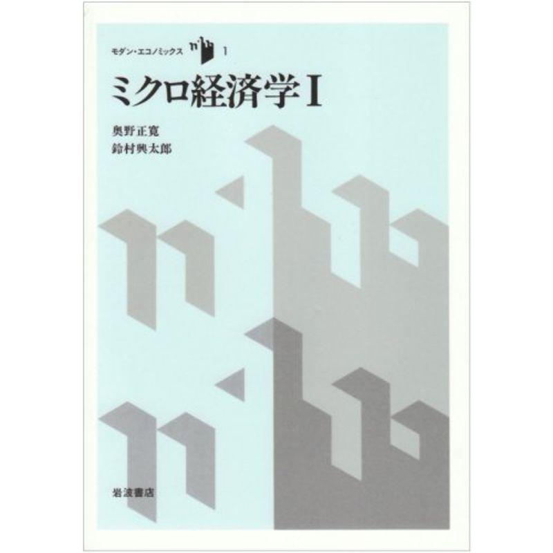 ミクロ経済学 (1) (モダン・エコノミックス (1))