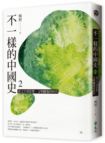 不一樣的中國史2：從文字到思想，文明躍進的時代──周[二手書_良好]