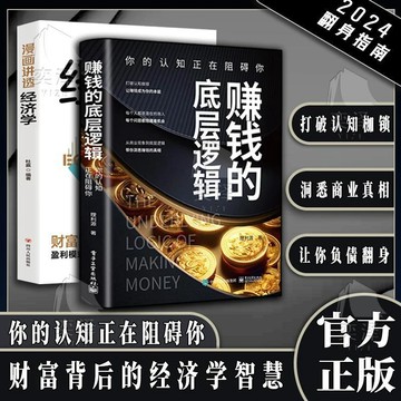 【✨臺灣現*貨✨免運】贈書籤 正版出貨賺錢的底層邏輯 正版 你的認知正在阻礙你 財富背後的經濟學智慧紫櫻百貨