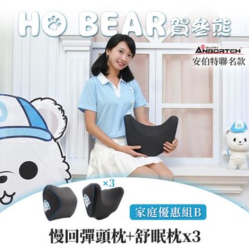 【安伯特】HO BEAR 賀參熊家庭優惠組B(慢回彈頭枕+舒眠枕x3)