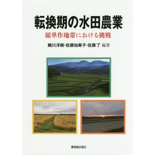 転換期の水田農業 稲単作地帯における挑戦