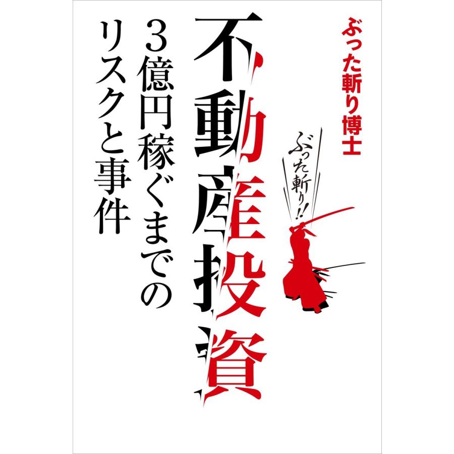 不動産投資3億円稼ぐまでのリスクと事件