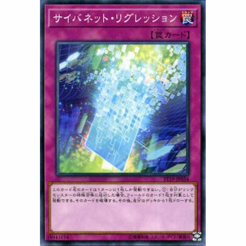 遊戯王カード サイバネット リグレッション ノーマル スターターデッキ19 St19 通常罠 ノーマル 通販 Lineポイント最大1 0 Get Lineショッピング