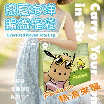 御衣坊~帕恰狗 Pochacco 戀夏海洋編織提袋(1入)