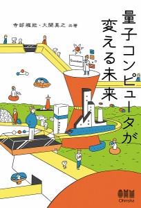 量子コンピュータが変える未来 寺部雅能 大関真之