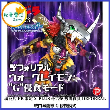 ●秋葉電玩●預購 PB限定 X-PLUS 哥吉拉 數碼寶貝 DEFOREAL 戰鬥暴龍獸 G侵蝕模式 27年3月預計