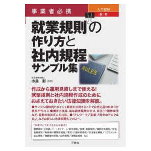 事業者必携入門図解　最新就業規則の作り方と社内規程サンプル集