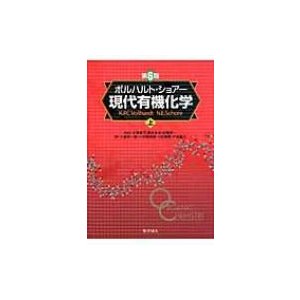 ボルハルト・ショアー現代有機化学 上 ボルハルト ショアー