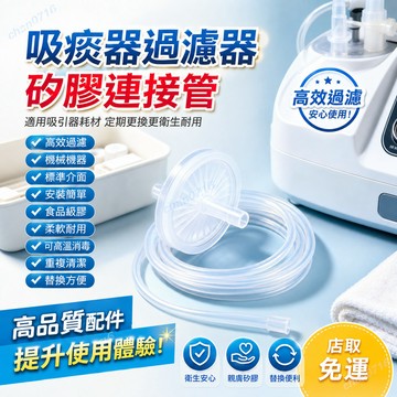 【台灣出貨】高品質 可開統編0716 吸引器空氣過濾器瓶口過濾連接頭 吸痰器配件