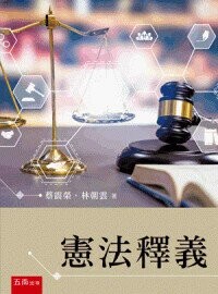 憲法釋義  蔡震榮, 林朝雲著 2024 五南