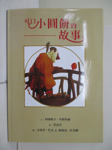 【書寶二手書T1／少年童書_ZVU】可口小圓餅的故事_阿爾妮卡‧埃斯特爾ArnicaEste