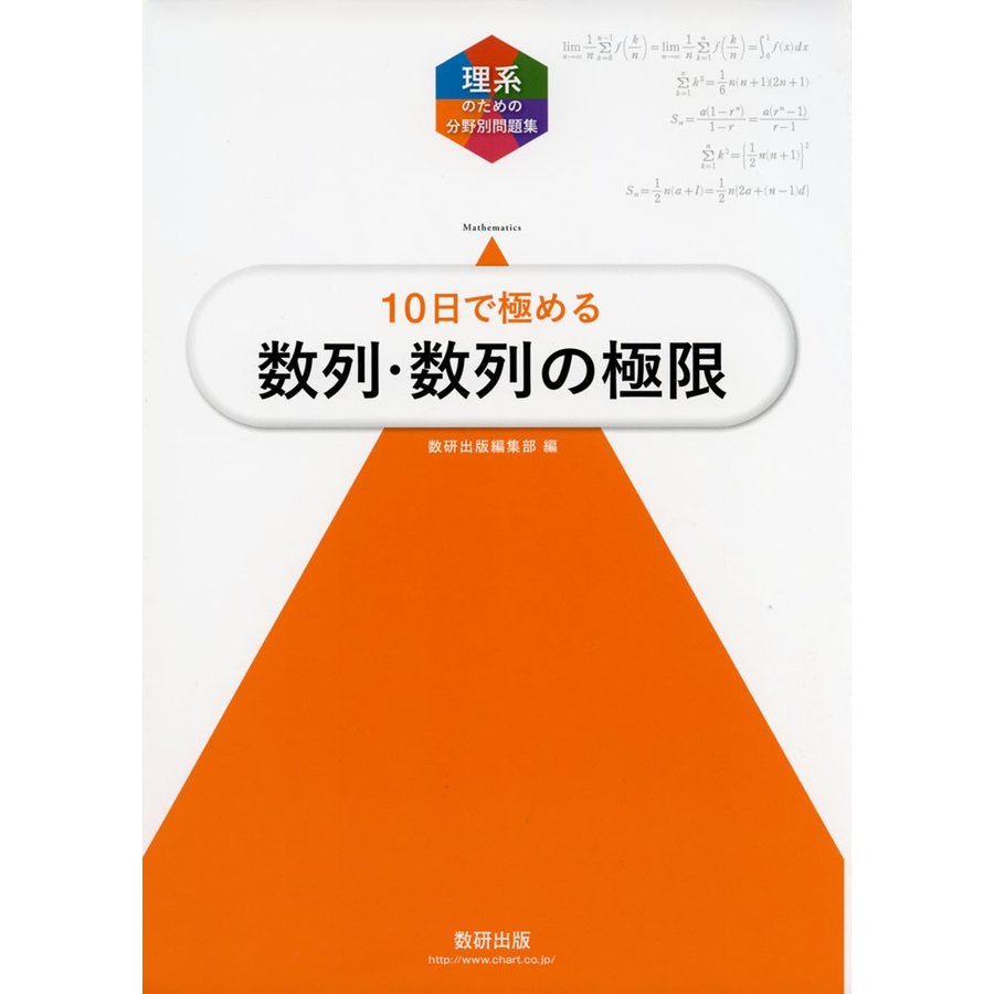 10日で極める数列・数列の極限