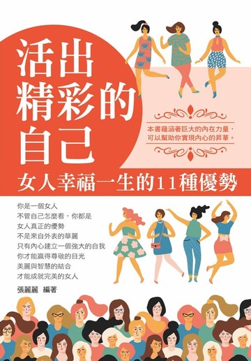 【電子書】活出精彩的自己：女人幸福一生的11種優勢
