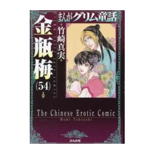 [新品]まんがグリム童話 金瓶梅[文庫版] (1-55巻 最新刊) 全巻セット