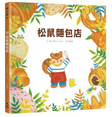 松鼠麵包店【TAAZE讀冊生活】