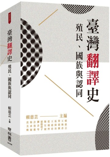 臺灣翻譯史：殖民、國族與認同[二手書_良好]