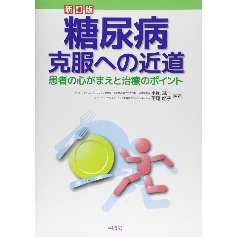 新訂版 糖尿病克服への近道