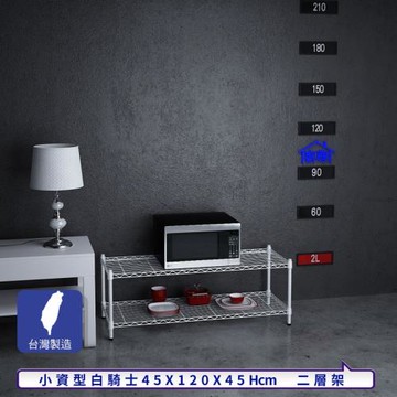 客尊屋-粗管小資型 45x120X45Hcm 白騎士二層架