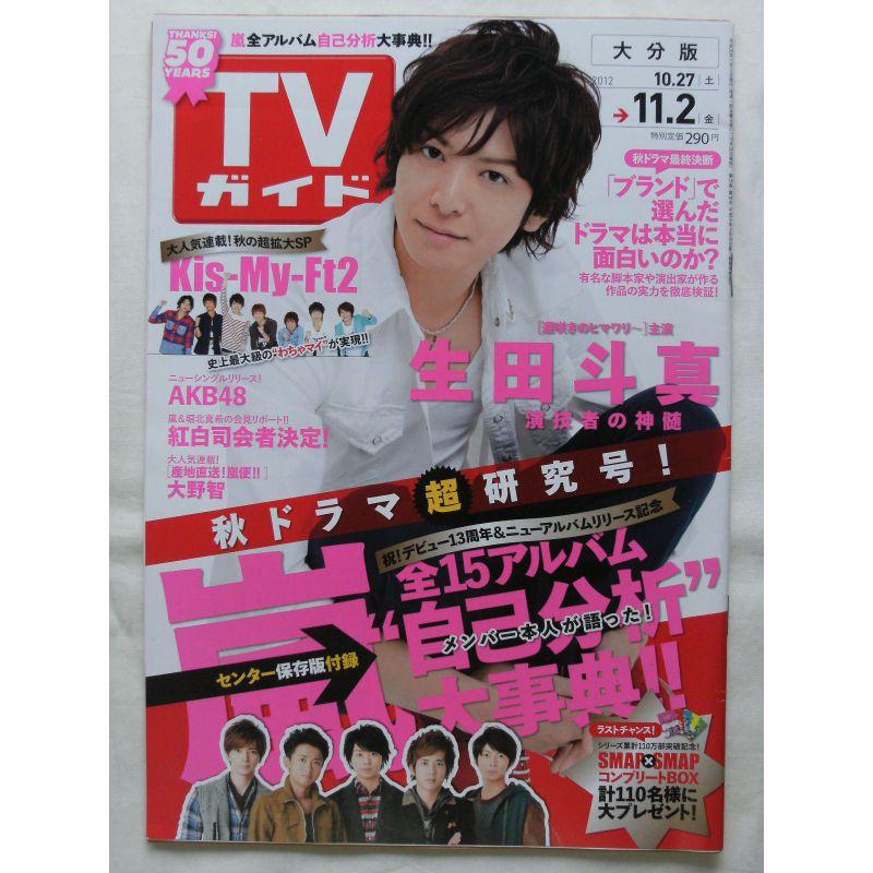 TVガイド （テレビガイド) 大分版 2012年 11月2日号 雑誌