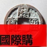 優品【小可國際購】唐代開元通寶平頭通背上月下月右角甲紋唐朝銅錢古幣銅幣硬幣真品