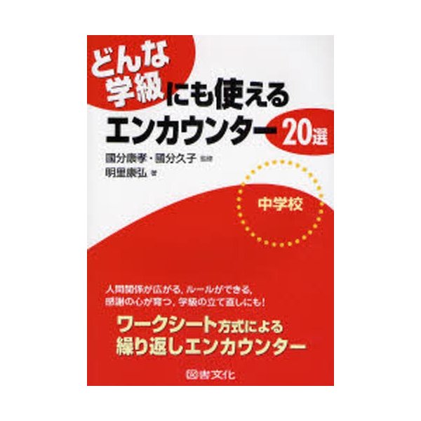 どんな学級にも使えるエンカウンター20選 中学校