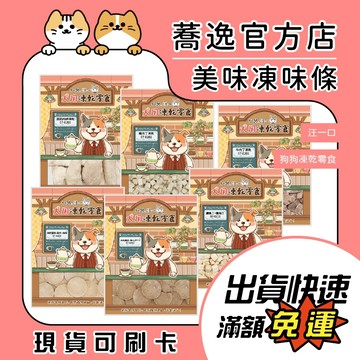 汪一口 狗狗凍乾零食 凍乾零食 狗狗零食 犬用凍乾 狗狗點心 犬零食 寵物凍乾