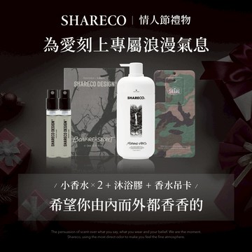 情人節禮物🎁【 SHARECO官方現貨】香水沐浴膠+小香水x2+香水吊卡x1｜情人節禮物.男生禮物.女生禮物.生日禮物.男生香氛.女生香氛.男友禮物.女友禮物.交換禮物