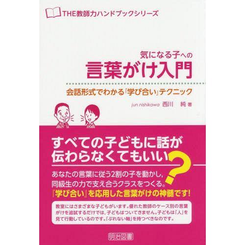 気になる子への言葉がけ入門 会話形式でわかる 学び合い テクニック