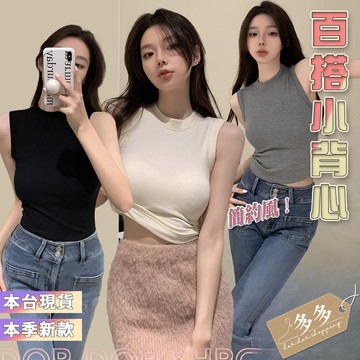 【多多購物】短版背心 女背心 涼感背心 無袖背心上衣  削肩背心 無袖背心 螺紋 坑條 彈性 氣質 約會穿搭