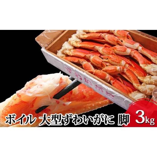 ふるさと納税 宮城県 亘理町 ボイル 大型ずわいがに 脚 3kg 3L・4Lサイズ＜ マルヤ水産 ＞ かに 蟹