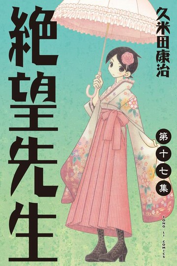 【電子書】絕望先生 (17)