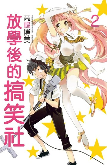 【電子書】放學後的搞笑社(2)完