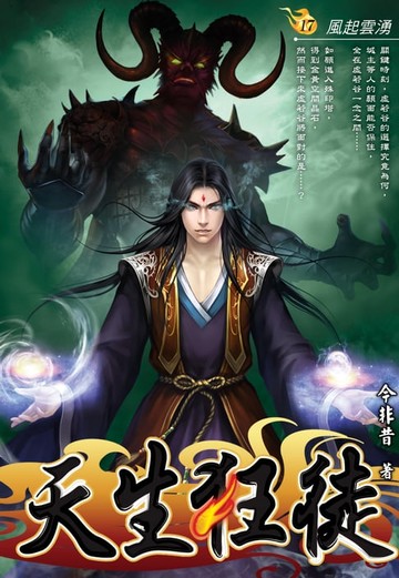 【電子書】天生狂徒17風起雲湧