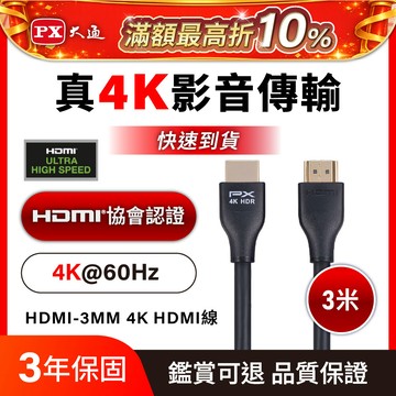 (認證線)PX大通HDMI-3MM HDMI to HDMI線 4K 60Hz公對公高畫質影音傳輸線3M連接線3米