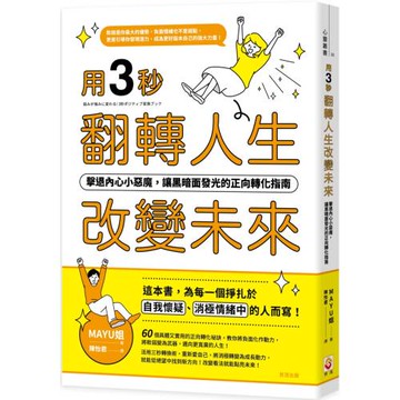 用三秒翻轉人生、改變未來：擊退內心小惡魔，讓黑暗面發光的正向轉化指南