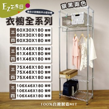 【鐵物局】"免運費"100%MIT 60x30 61x46 75x46 106x46 一英吋管開放式衣櫥-附金屬吊衣架