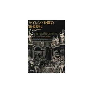 翌日発送・サイレント映画の黄金時代 ケヴィン・ブラウンロ