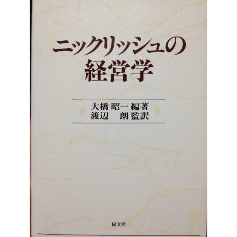 ニックリッシュの経営学