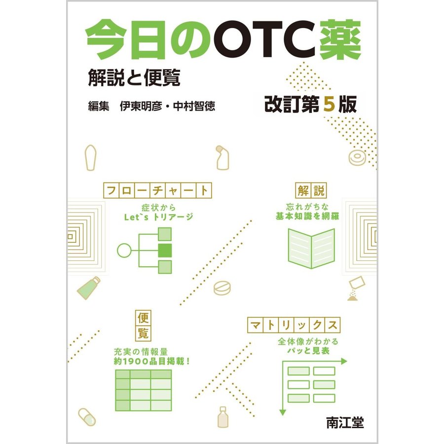 今日のOTC薬 解説と便覧