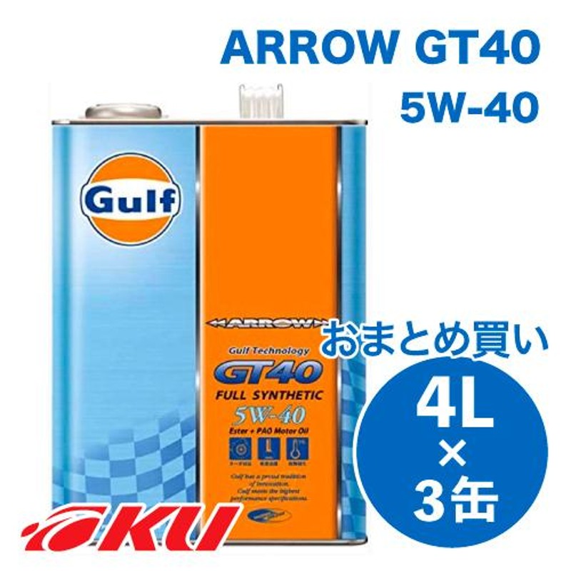 Gulf ARROW GT40 エンジンオイル 5W-40 4L×3缶 ガルフ アロー サーキット走行 ターボ車 輸入車 チューニングカー NA自然  | LINEショッピング 2426円