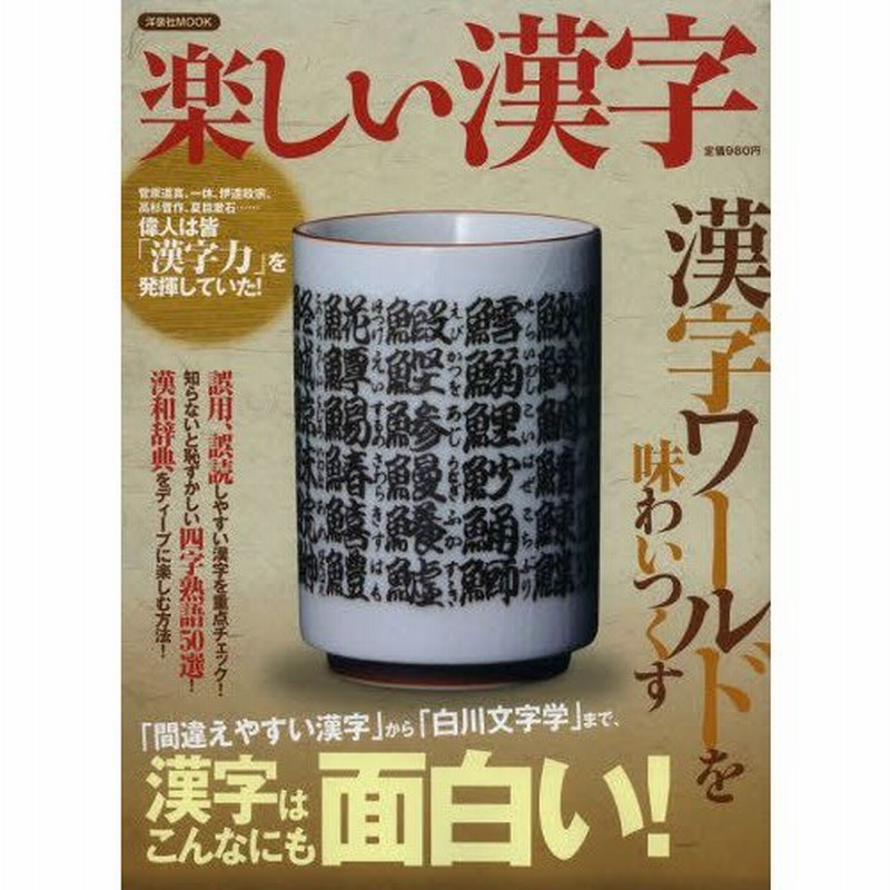 楽しい漢字 間違えやすい漢字 から 白川文字学 まで 漢字はこんなにも面白い 通販 Lineポイント最大0 5 Get Lineショッピング