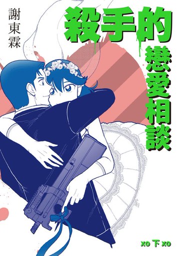 【電子書】殺手的戀愛相談（下冊）