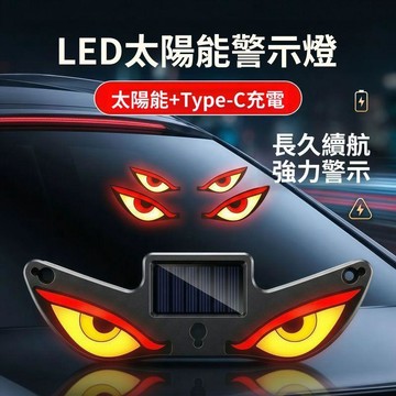 臺灣出🔥隔日達🔥新款太陽能USB兩用可愛惡魔之眼LED車載警示燈可充電幻彩燈通用款 LED跑馬燈裝飾燈 車窗氣氛LED燈