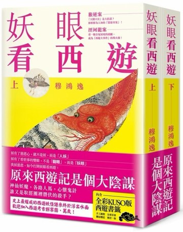妖眼看西遊（上下冊合售）[二手書_良好]