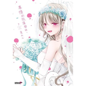 專情的放蕩學妹(7)完