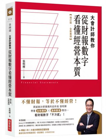 大會計師教你從財報數字看懂經營本質【增訂版‧全新案例】【城邦讀書花園】