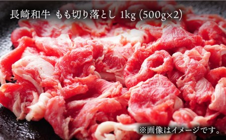 長崎和牛 もも 切り落とし 1kg (500g×2) あっさり ヘルシー 肉 お肉 牛肉 国産 和牛 東彼杵町 黒牛 [BBU060]